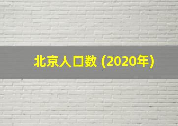 北京人口数 (2020年)